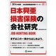 日本興亜損害保険の会社研究 2014年度版 [全集叢書]