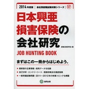 日本興亜損害保険の会社研究 2014年度版 [全集叢書]