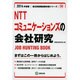 NTTコミュニケーションズの会社研究 2014年度版 [全集叢書]