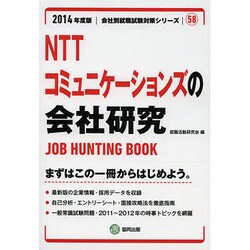 NTTコミュニケーションズの会社研究 2014年度版 [全集叢書]