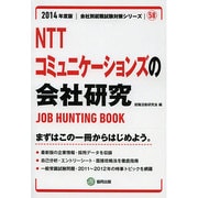 NTTコミュニケーションズの会社研究 2014年度版 [全集叢書]