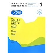 子どもと家族の認知行動療法〈1〉うつ病 [全集叢書]