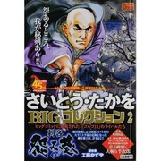 さいとう・たかをBIGコレクション 2（My First WIDE） [コミック]