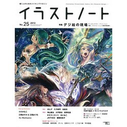イラストノート NO.25 (2013)－描く人のためのメイキングマガジン [ムックその他]
