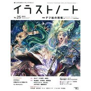 イラストノート NO.25 (2013)－描く人のためのメイキングマガジン [ムックその他]