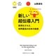 新しい超伝導入門―実用化される、世界最高の日本の技術(PHPサイエンス・ワールド新書) [新書]