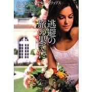 逃避の旅の果てに(ザ・ミステリ・コレクション) [文庫]