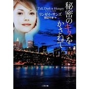 秘密のキスをかさねて(ザ・ミステリ・コレクション) [文庫]