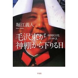 毛沢東が神棚から下りる日―中国民主化のゆくえ [単行本]