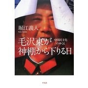 毛沢東が神棚から下りる日―中国民主化のゆくえ [単行本]