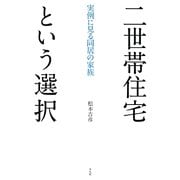 二世帯住宅という選択―実例に見る同居の家族 [単行本]