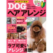 おウチでできる!DOGヘアアレンジ－ラブ可愛いアレンジ満載!（別冊家庭画報） [ムックその他]