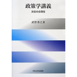 政策学講義―決定の合理性 [単行本]