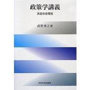 政策学講義―決定の合理性 [単行本]