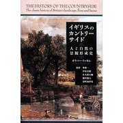 イギリスのカントリーサイド―人と自然の景観形成史 [単行本]