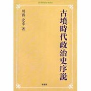 古墳時代政治史序説 オンデマンド版 [単行本]