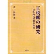 正税帳の研究 オンデマンド版－律令時代の地方政治 [単行本]
