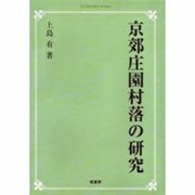 京郊庄園村落の研究 オンデマンド版 [単行本]
