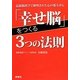 「幸せ脳」をつくる3つの法則―最新脳科学で解明された心の処方せん [単行本]