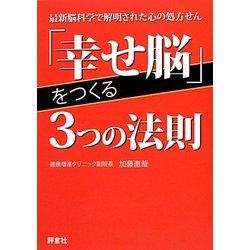 「幸せ脳」をつくる3つの法則―最新脳科学で解明された心の処方せん [単行本]