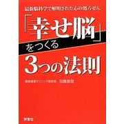 「幸せ脳」をつくる3つの法則―最新脳科学で解明された心の処方せん [単行本]