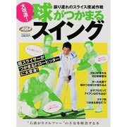 大改造!球がつかまるスイング－振り遅れのスライス撲滅作戦（プレジデントムック ALBA TROS-VIEW） [ムックその他]