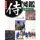 ビジュアル侍図鑑〈2〉侍のしごと [図鑑]