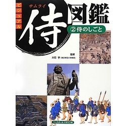 ビジュアル侍図鑑〈2〉侍のしごと [図鑑]