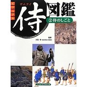 ビジュアル侍図鑑〈2〉侍のしごと [図鑑]