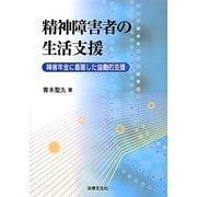 精神障害者の生活支援―障害年金に着眼した協働的支援 [単行本]