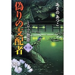 偽りの支配者―ミヤマ物語〈第3部〉 [単行本]