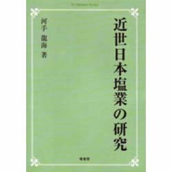 近世日本塩業の研究 オンデマンド版 [単行本]