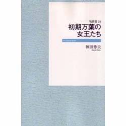 初期万葉の女王たち オンデマンド版（はなわ新書 24） [新書]