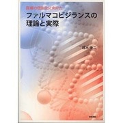 医療の個別化に向けたファルマコビジランスの理論と実際 [単行本]
