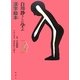 白川静さんに学ぶ漢字絵本 人の巻 [絵本]