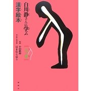 白川静さんに学ぶ漢字絵本 人の巻 [絵本]