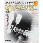 イントロからエンディングまで!完奏方式で完全制覇!"使える"－Guitar magazine 大人の本格派ギタリストへ前進!（リットーミュージック・ムック） [ムックその他]