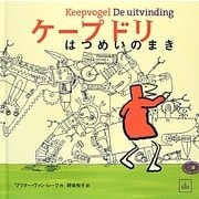 ケープドリ はつめいのまき [絵本]