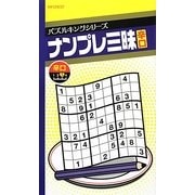 ナンプレ三昧 辛口(パズルキングシリーズ) [新書]