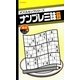 ナンプレ三昧 激辛(パズルキングシリーズ) [新書]