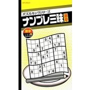 ナンプレ三昧 激辛(パズルキングシリーズ) [新書]