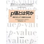 p値とは何か―統計を少しずつ理解する34章 [単行本]