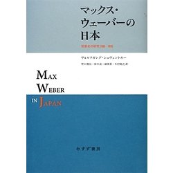 マックス・ウェーバーの日本―受容史の研究1905-1995 [単行本]