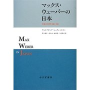 マックス・ウェーバーの日本―受容史の研究1905-1995 [単行本]