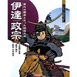 伊達政宗―東北の覇者となった戦国大名(よんでしらべて時代がわかるミネルヴァ日本歴史人物伝〈031〉) [全集叢書]