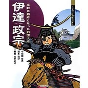 伊達政宗―東北の覇者となった戦国大名(よんでしらべて時代がわかるミネルヴァ日本歴史人物伝〈031〉) [全集叢書]