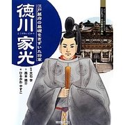 徳川家光―江戸幕府の基礎をきずいた将軍(よんでしらべて時代がわかるミネルヴァ日本歴史人物伝) [全集叢書]