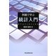 例題で学ぶ統計入門 [単行本]