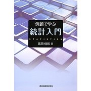 例題で学ぶ統計入門 [単行本]