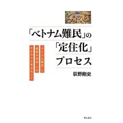 「ベトナム難民」の「定住化」プロセス―「ベトナム難民」と「重要な他者」とのかかわりに焦点化して [単行本]